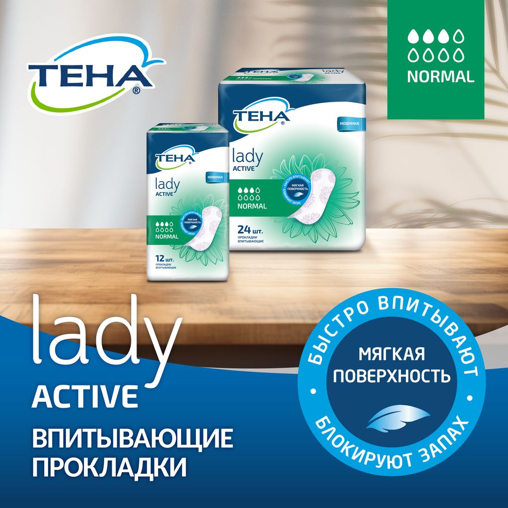 Тена Lady Active Normal Урологические прокладки, прокладки урологические, 3 капли, 24 шт.