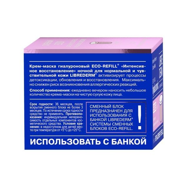 Librederm Hyaluronic Eco-Refill Крем-маска интенсивное восстановление, сменный блок, для нормальной и чувствительной кожи, 50 мл, 1 шт.