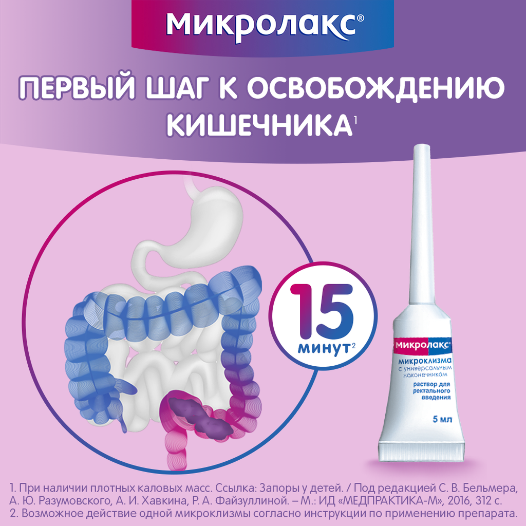 Микролакс, раствор для ректального введения, 5 мл, 12 шт.