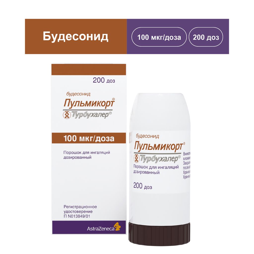 Пульмикорт Турбухалер, 100 мкг/доза, 200 доз, порошок для ингаляций дозированный, 1 шт.