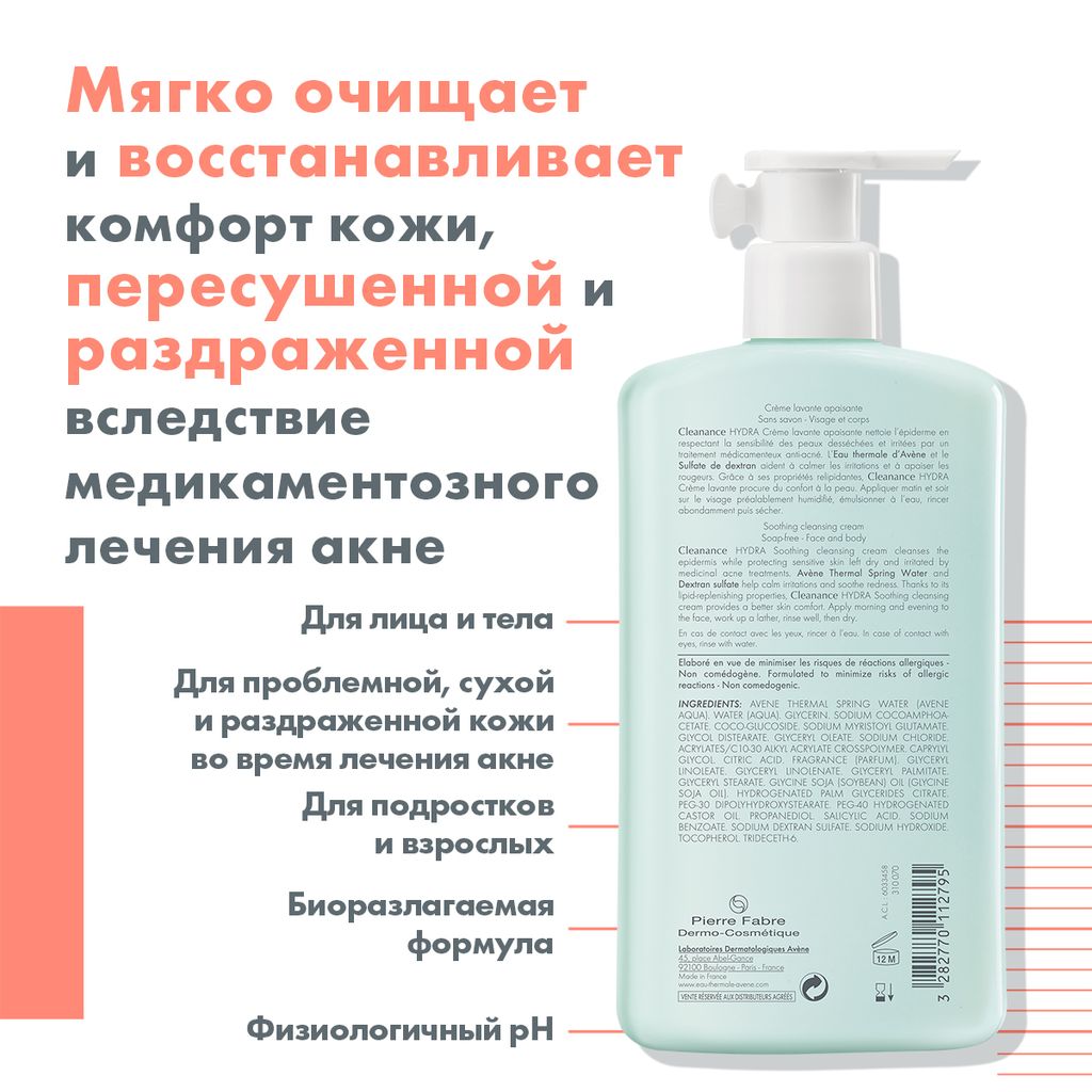 Avene Cleanance Hydra Крем очищающий успокаивающий, крем, для проблемной кожи, 400 мл, 1 шт.