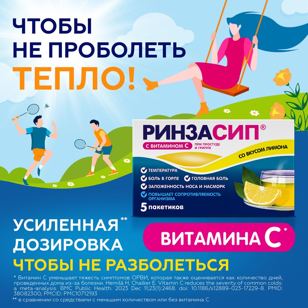 Ринзасип с витамином C, порошок для приготовления раствора для приема внутрь, лимон, 5 г, 5 шт.