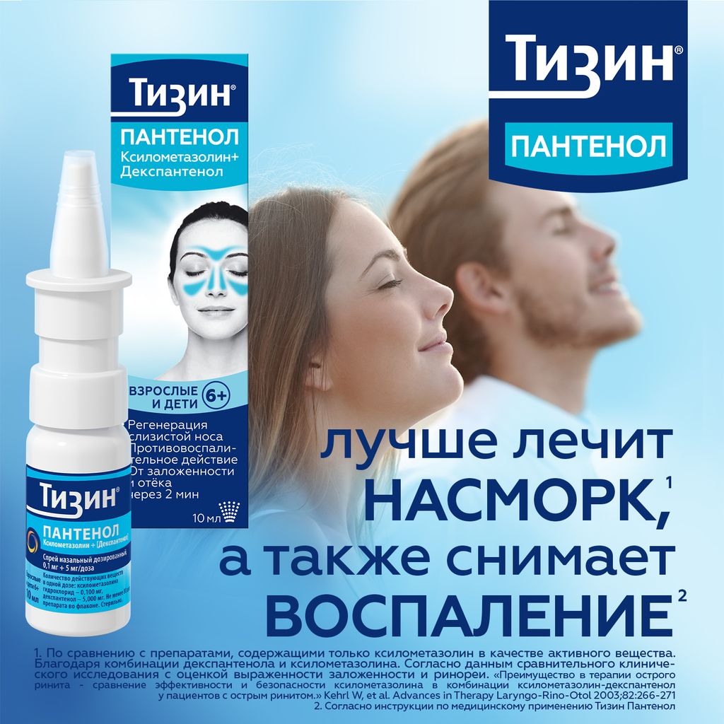 Тизин Пантенол, 0,1 мг + 5 мг/доза, спрей назальный дозированный, 10 мл, 1 шт.