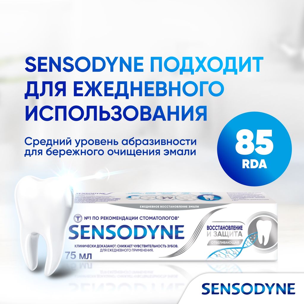 Зубная паста Sensodyne Восстановление и защита отбеливающая, 75 мл, 1 шт.