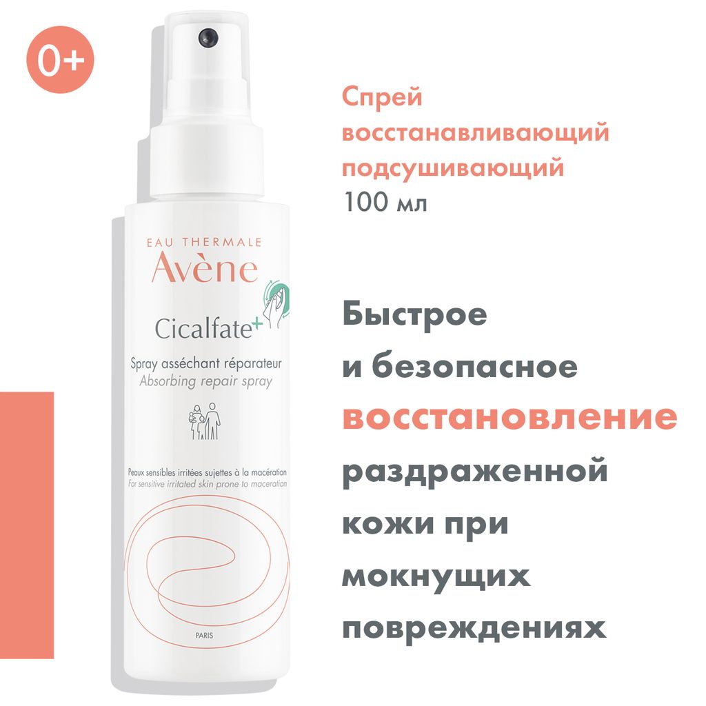 Avene Cicalfate Спрей восстанавливающий подсушивающий, спрей, 100 мл, 1 шт.