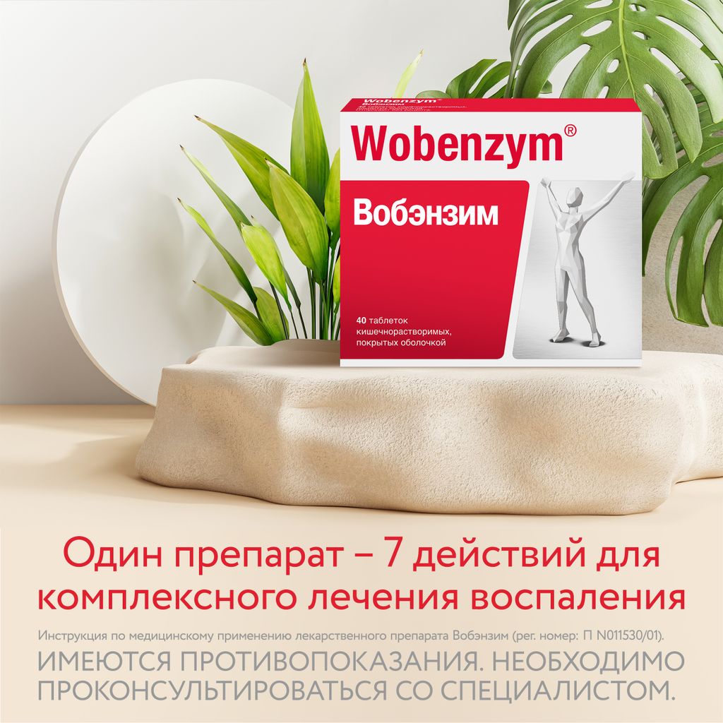 Вобэнзим Wobenzym®, таблетки кишечнорастворимые, покрытые оболочкой, для комплексного лечения воспаления, 800 шт.