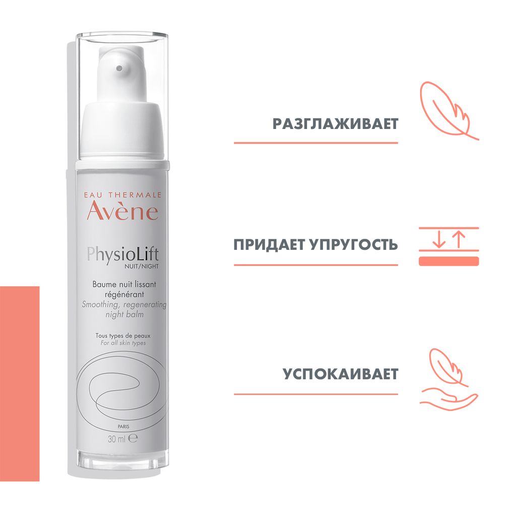 Avene PhysioLift Nuit бальзам ночной разглаживающий, бальзам, 30 мл, 1 шт.