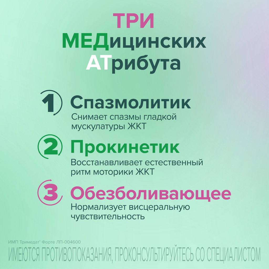 Тримедат форте, 300 мг, таблетки с пролонгированным высвобождением, покрытые пленочной оболочкой, 20 шт.