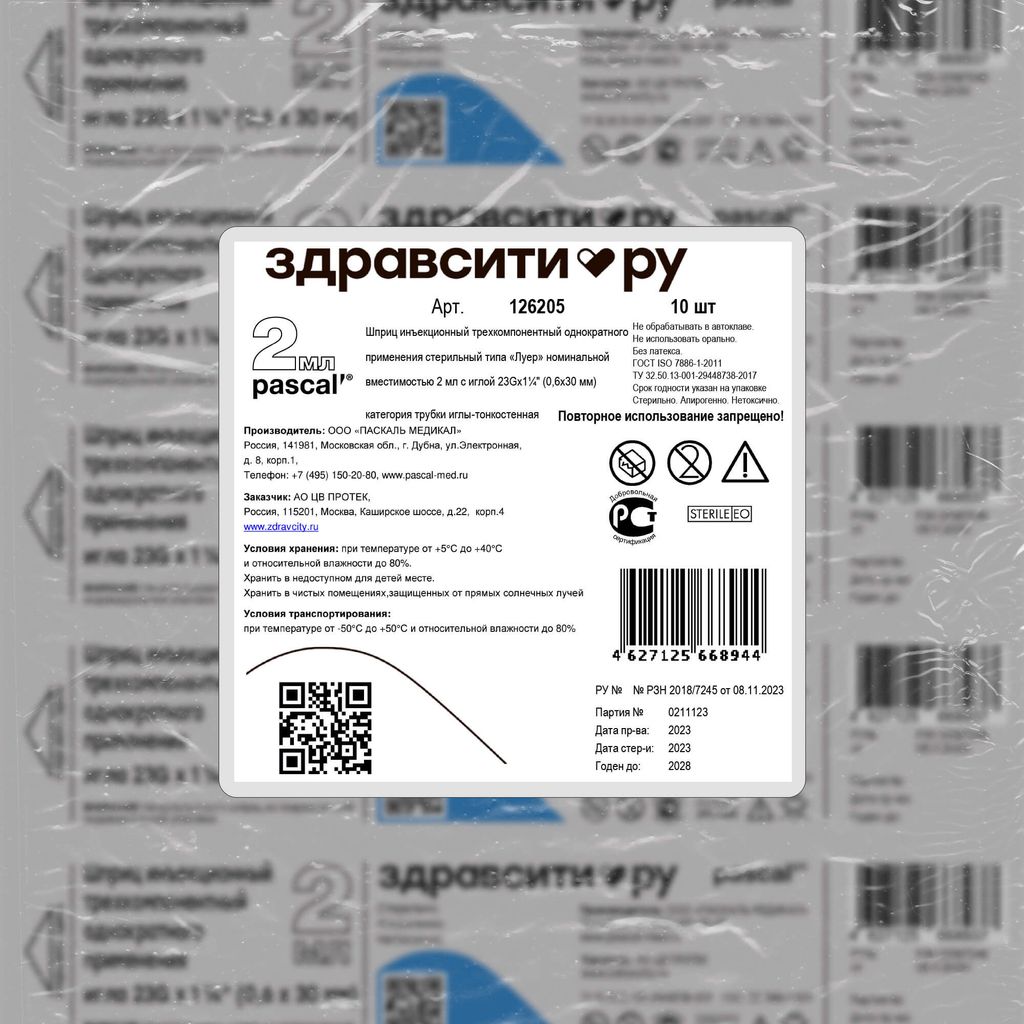 Здравсити Шприц инъекционный трехкомпонентный, 2 мл, 23Gx1 1/4"(0.6x30мм), шприц в комплекте с иглой, 10 шт.