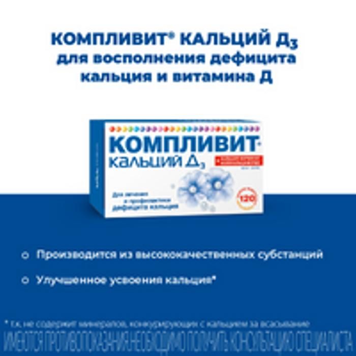 Компливит кальций Д3 (апельсин), 500мг+200МЕ, таблетки жевательные, кальций + витамин Д3, 120 шт.